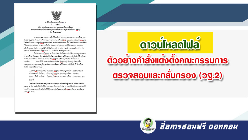 ดาวน์โหลดไฟล์ ตัวอย่าง คำสั่งแต่งตั้งคณะกรรมการตรวจสอบและกลั่นกรอง (วฐ.๒)